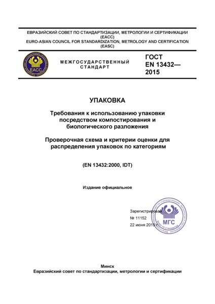 ГОСТ EN 13432-2015 Упаковка. Требования к использованию упаковки посредством компостирования и биологического разложения. Проверочная схема и критерии оценки для распределения упаковок по категориям