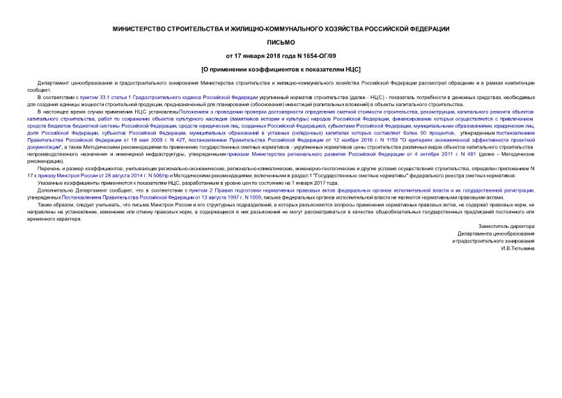 Письмо 1654-ОГ/09 О перечне и размере коэффициентов, учитывающих регионально-экономические, регионально-климатические, инженерно-геологические и другие условия осуществления строительства