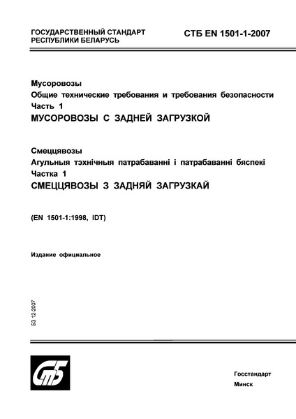 СТБ EN 1501-1-2007 Мусоровозы. Общие технические требования и требования безопасности. Часть 1. Мусоровозы с задней загрузкой