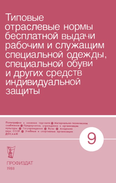   Типовые отраслевые нормы бесплатной выдачи рабочим и служащим специальной одежды, специальной обуви и других средств индивидуальной защиты. Выпуск девятый. Полиграфия и книжная торговля. Материально-техническое снабжение. Предприятия, учреждения и организации культуры. Госучреждения. ВУЗы. Академия наук СССР. Учебные и спортивные организации ДОСААФ