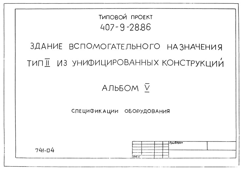 Типовой проект 407-9-28.86 Альбом V. Спецификации оборудования