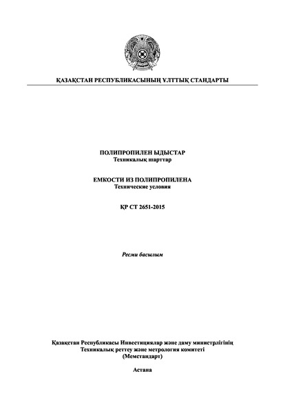 СТ РК 2651-2015 Емкости из полипропилена. Технические условия