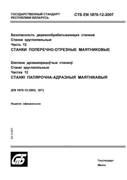 СТБ EN 1870-12-2007 Безопасность деревообрабатывающих станков. Станки круглопильные. Часть 12. Станки поперечно-отрезные маятниковые