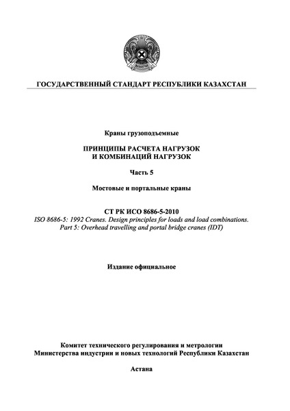 СТ РК ИСО 8686-5-2010 Краны грузоподъемные. Принципы расчета нагрузок и комбинаций нагрузок. Часть 5. Мостовые и портальные краны