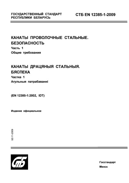 СТБ EN 12385-1-2009 Канаты проволочные стальные. Безопасность. Часть 1. Общие требования