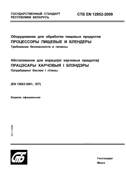 СТБ EN 12852-2009 Оборудование для обработки пищевых продуктов. Процессоры пищевые и блендеры. Требования безопасности и гигиены