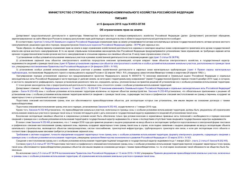 Письмо 4953-ОГ/08 Об ограничениях прав на землю