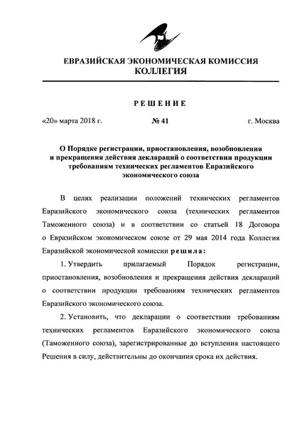 Решение 41 Порядок регистрации, приостановления, возобновления и прекращения действия деклараций о соответствии продукции требованиям технических регламентов Евразийского экономического союза