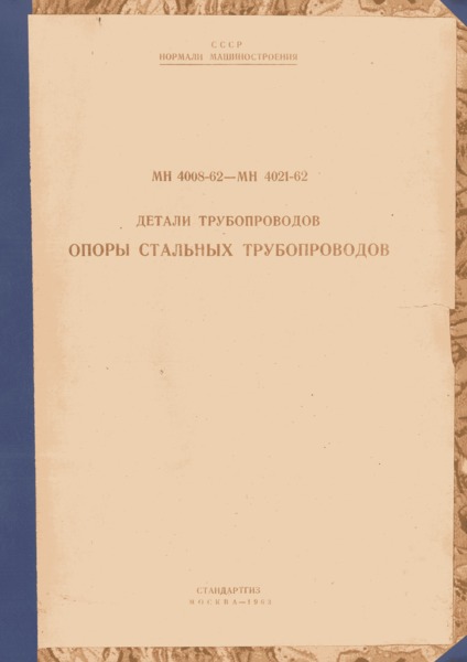 МН 4014-62 Детали трубопроводов. Опоры хомутовые скользящие стальных трубопроводов с хладоагентом