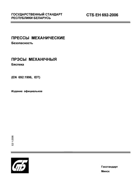 СТБ ЕН 692-2006 Прессы механические. Безопасность