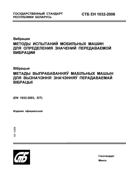 СТБ ЕН 1032-2006 Вибрация. Методы испытаний мобильных машин для определения значений передаваемой вибрации