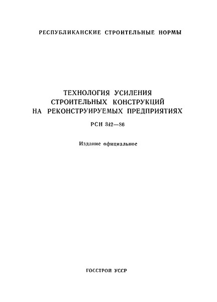 РСН 342-86 Технология усиления строительных конструкций на реконструируемых предприятиях