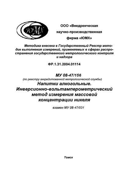 МУ 08-47/156 Напитки алкогольные. Инверсионно-вольтамперометрический метод измерения массовой концентрации никеля