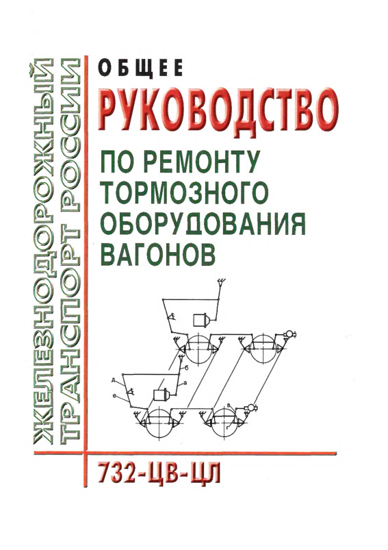 Руководство 732-ЦВ-ЦЛ Общее Руководство По Ремонту Тормозного.