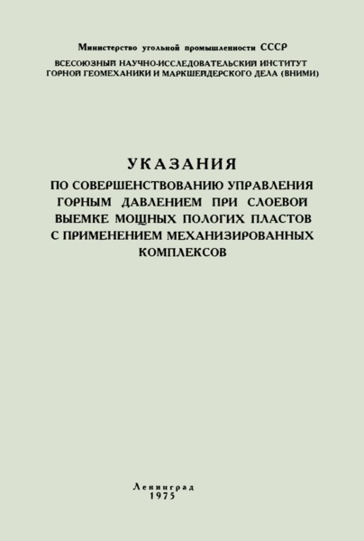   Указания по совершенствованию управления горным давлением при слоевой выемке мощных пологих пластов с применением механизированных комплексов