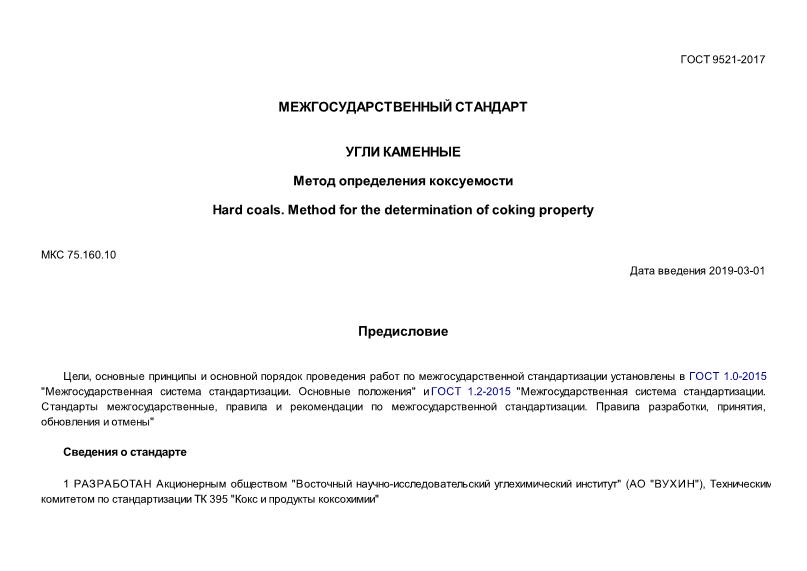 ГОСТ 9521-2017 Угли каменные. Метод определения коксуемости