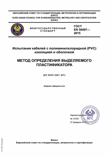  EN 50497-2015     (PVC)   .    