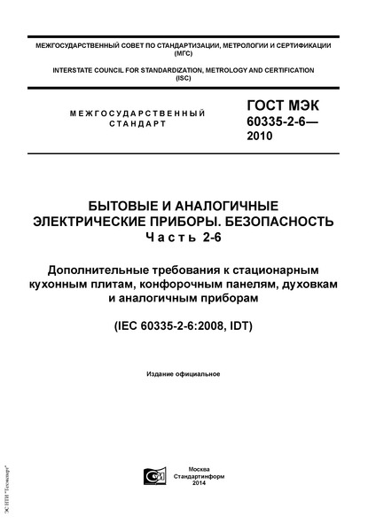  IEC 60335-2-6-2010     . .  2-6.      ,  ,    