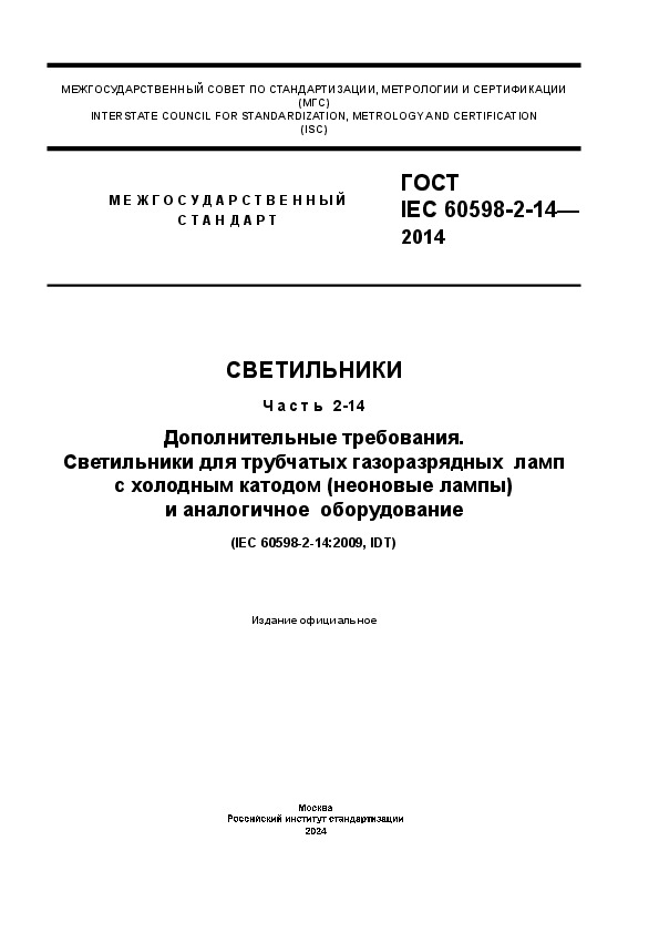  IEC 60598-2-14-2014 .  2-14.  .         ( )   