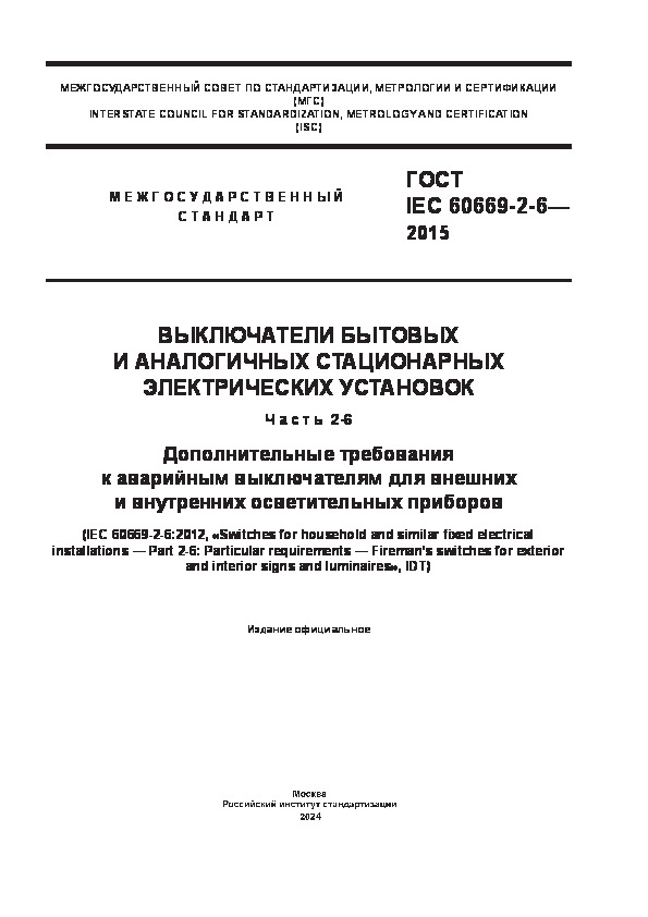  IEC 60669-2-6-2015       .  2-6.           