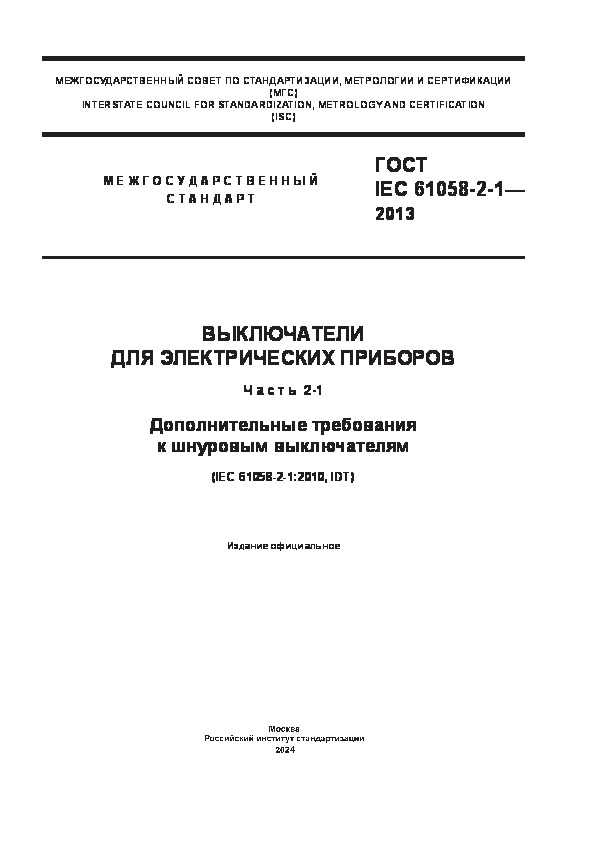  IEC 61058-2-1-2013    .  2-1.     