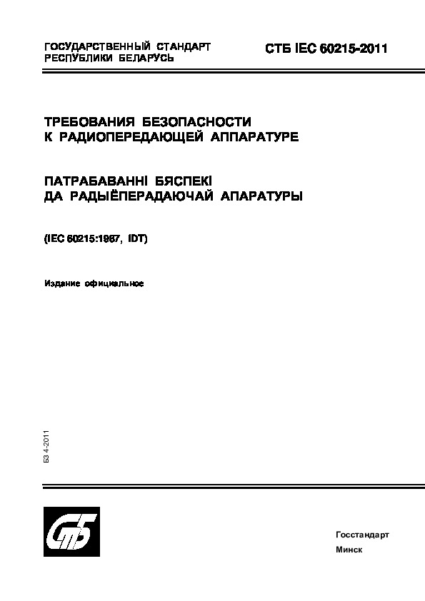  IEC 60215-2011     
