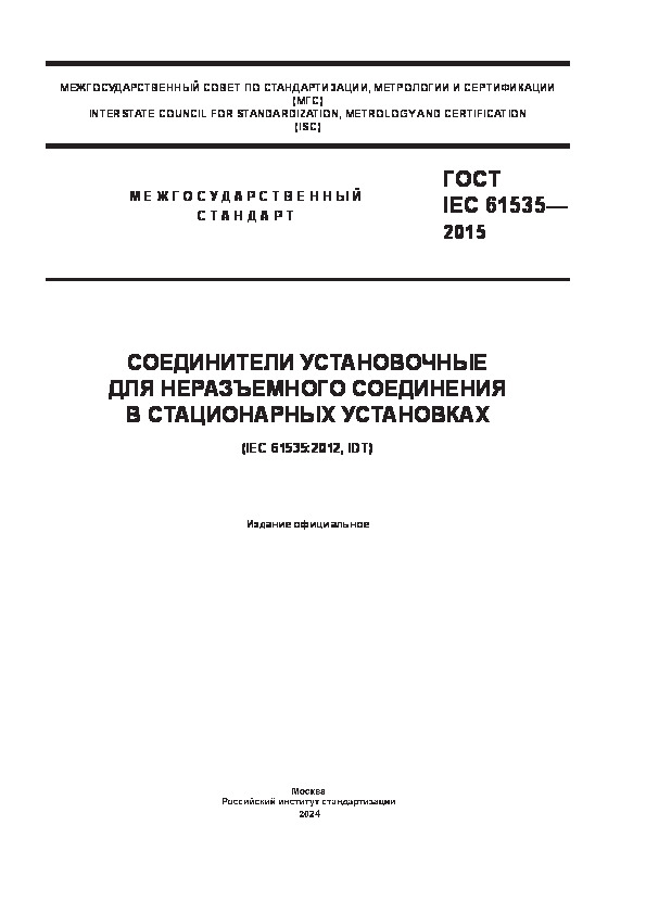  IEC 61535-2015        