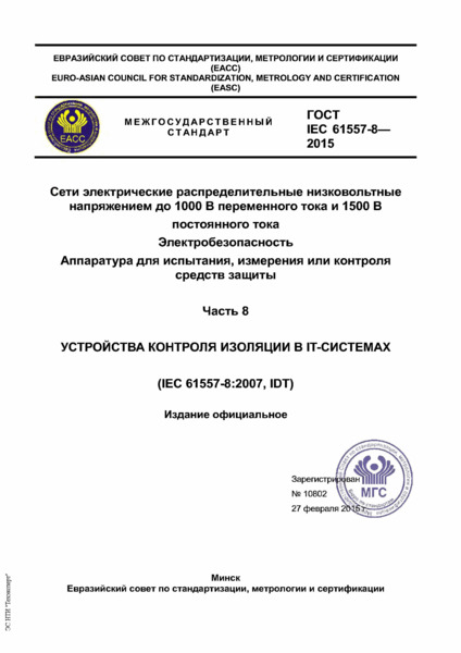  IEC 61557-8-2015       1000     1500   . .   ,     .  8.     IT-