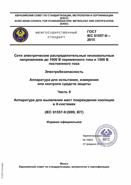 IEC 61557-9-2015       1000     1500   . .   ,     .  9.        IT-