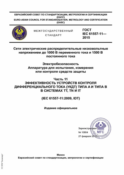  IEC 61557-11-2015       1000     1500   . .   ,     .  11.      ()  A   B   TT, TN  IT
