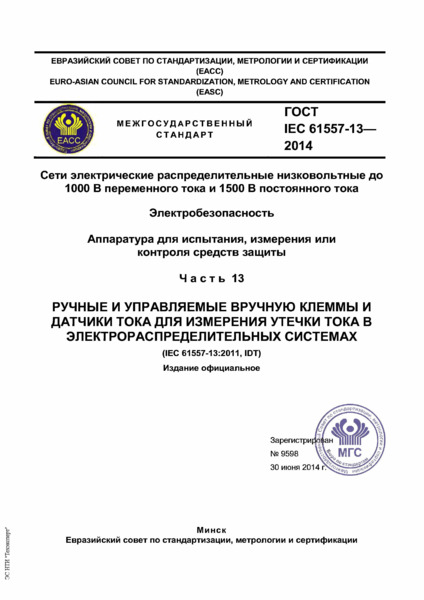 IEC 61557-13-2014      1000     1500   . .   ,     .  13.               