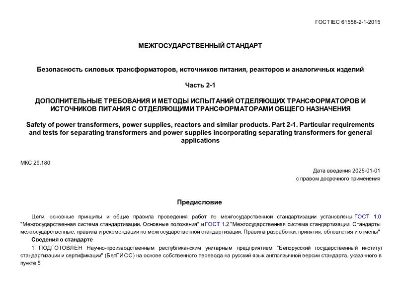  IEC 61558-2-1-2015   ,  ,    .  2-1.               