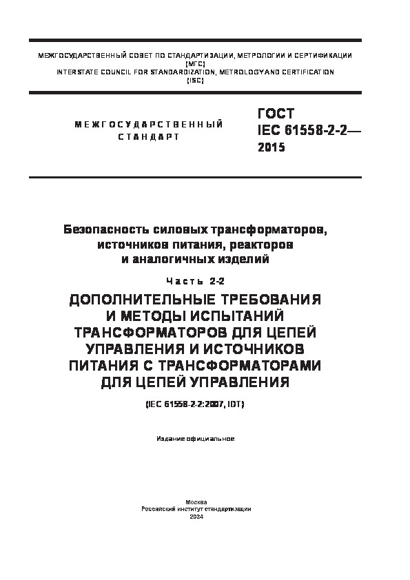  IEC 61558-2-2-2015   ,  ,    .  2-2.                 