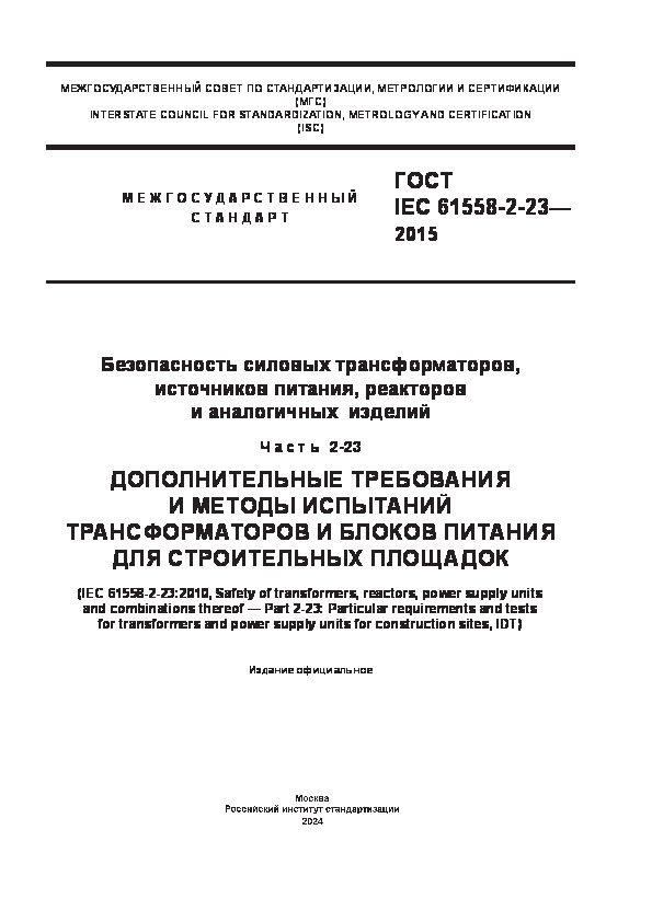  IEC 61558-2-23-2015   ,  ,    .  2-23.            