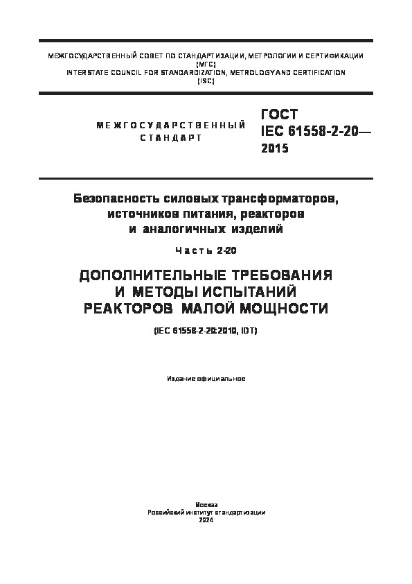  IEC 61558-2-20-2015   ,  ,    .  2-20.        