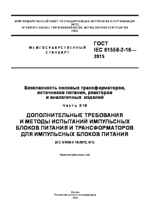  IEC 61558-2-16-2015   ,  ,    .  2-16.              