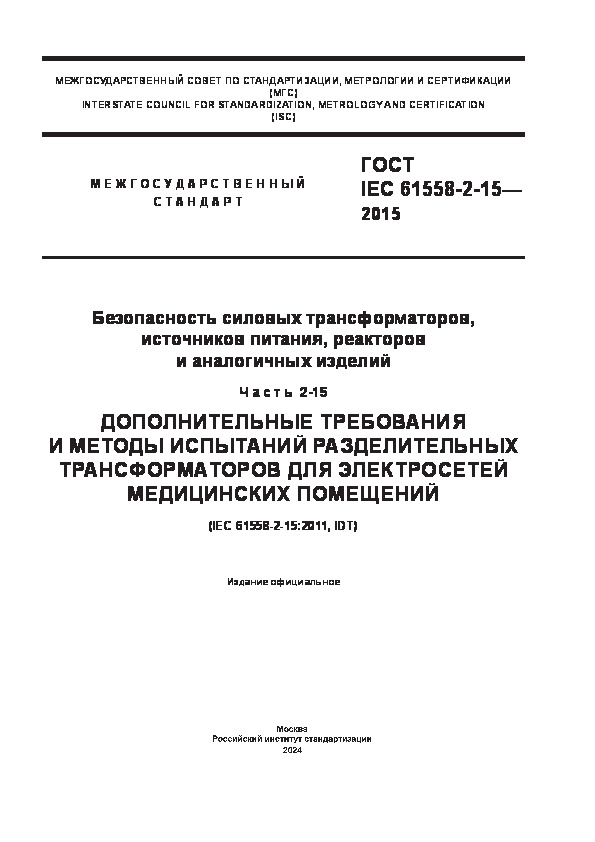  IEC 61558-2-15-2015   ,  ,    .  2-15.           