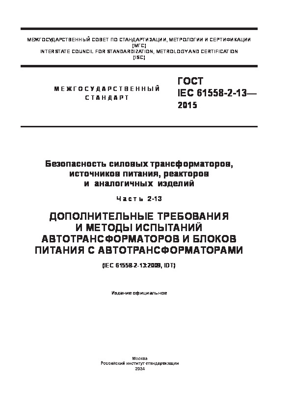  IEC 61558-2-13-2015   ,  ,    .  2-13.           