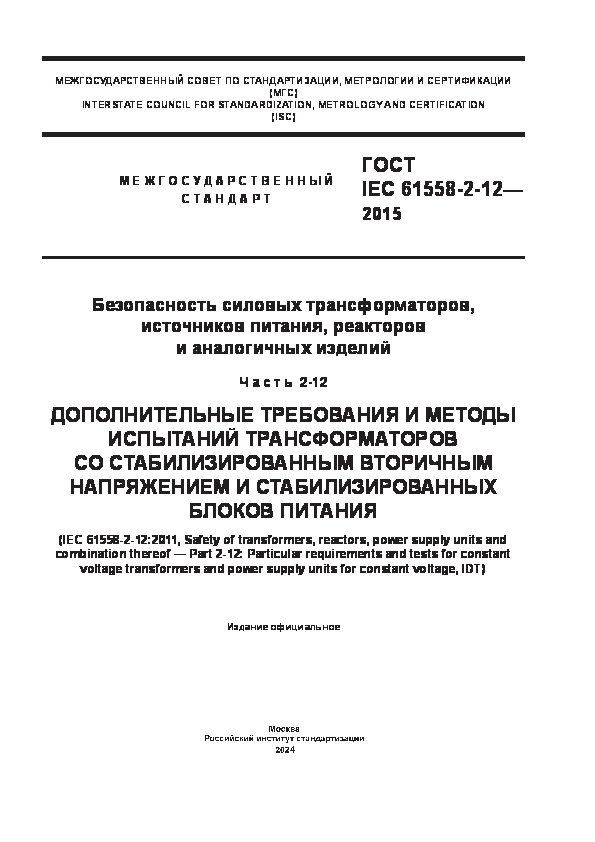  IEC 61558-2-12-2015   ,  ,    .  2-12.              