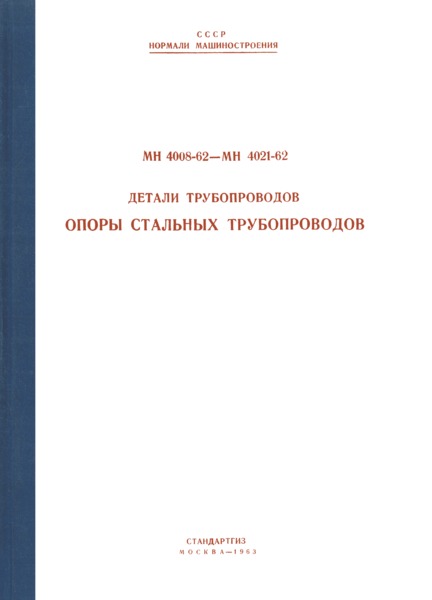 МН 4016-62 Детали трубопроводов. Опоры бескорпусные неподвижные и направляющие стальных трубопроводов