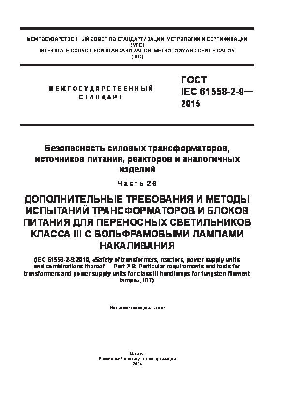  IEC 61558-2-9-2015   ,  ,    .  2-9.              III    