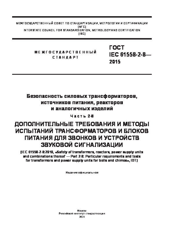  IEC 61558-2-8-2015   ,  ,    .  2-8.               
