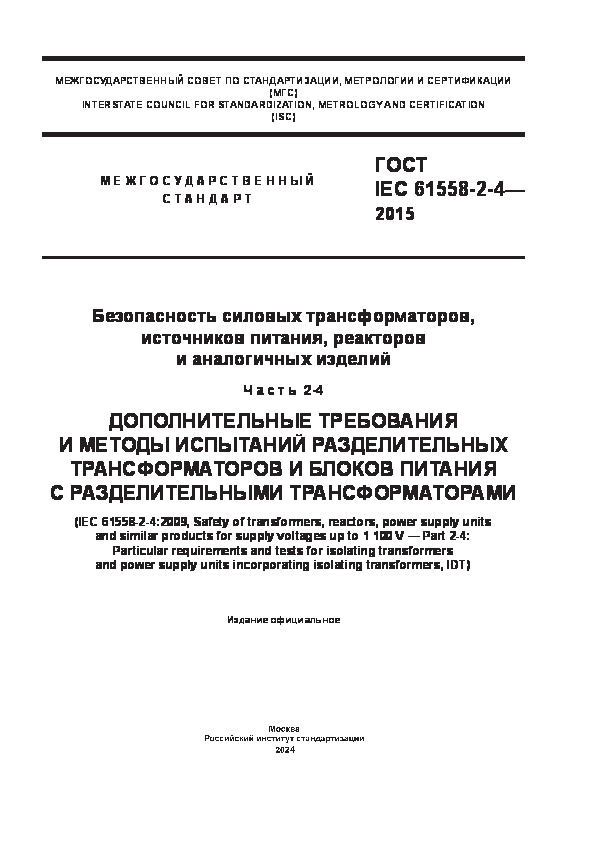  IEC 61558-2-4-2015   ,  ,    .  2-4.             