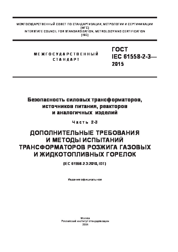  IEC 61558-2-3-2015   ,  ,    .  2-3.           