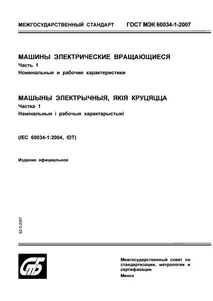 ГОСТ МЭК 60034-1-2007 Машины электрические вращающиеся. Часть 1. Номинальные и рабочие характеристики