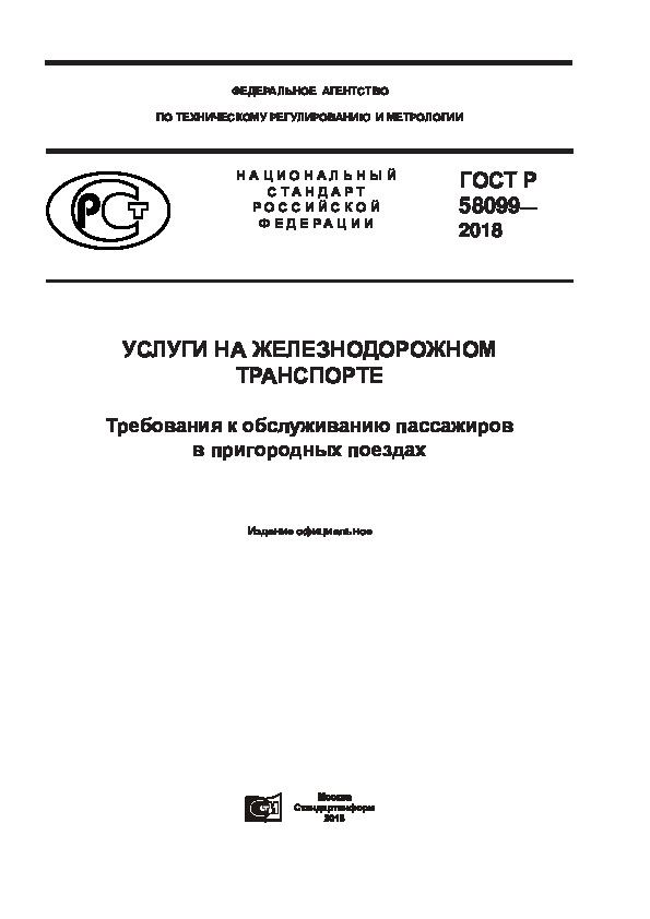 ГОСТ Р 58099-2018 Услуги на железнодорожном транспорте. Требования к обслуживанию пассажиров в пригородных поездах