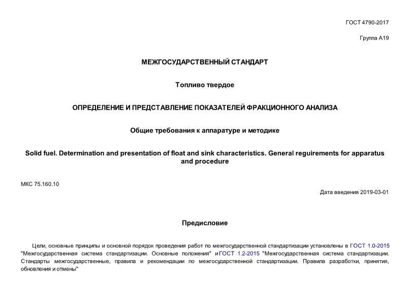 ГОСТ 4790-2017 Топливо твердое. Определение и представление показателей фракционного анализа. Общие требования к аппаратуре и методике