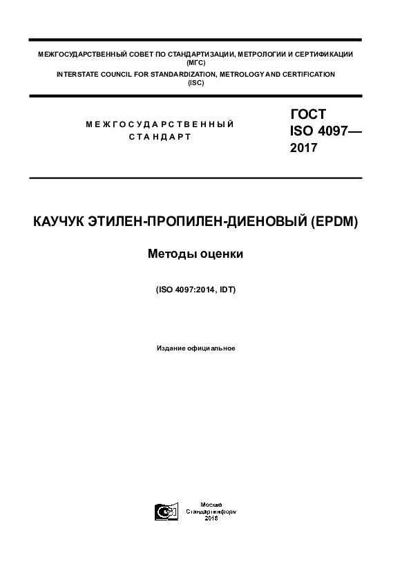  ISO 4097-2017  -- (EPDM).  