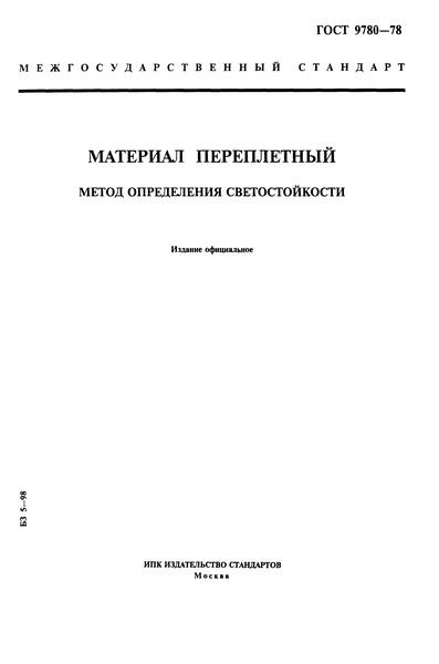 ГОСТ 9780-78 Материал переплетный. Метод определения светостойкости