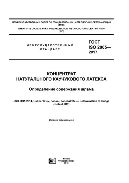 ГОСТ ISO 2005-2017 Концентрат натурального каучукового латекса. Определение содержания шлама